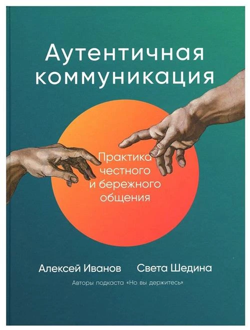 Аутентичная коммуникация: Практика честного и бережного общения