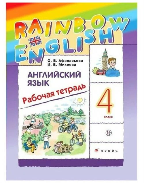 Афанасьева О. В. Английский язык 4 класс Рабочая тетрадь "Rainbow English"