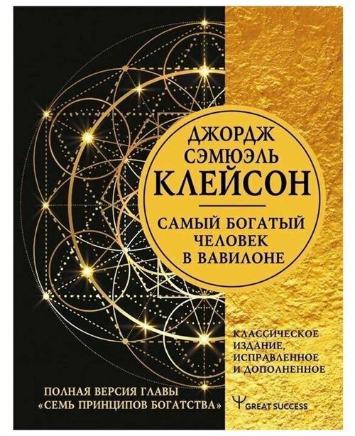 АСТ Самый богатый человек в Вавилоне. Классическое издание, исправленное и дополненное. Клейсон Дж.