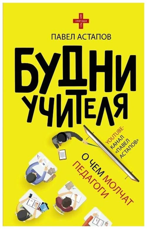 Астапов П.В. "Будни учителя. О чем молчат педагоги"