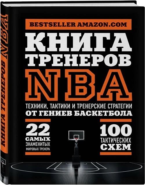 Ассоциация тренеров NBA "Книга тренеров NBA: техники, тактики и тренерские стратегии от гениев баскетбола"