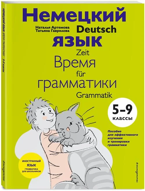 Артемова Н. А, Гаврилова Т. А. Немецкий язык: время грамматики. 5-9 классы