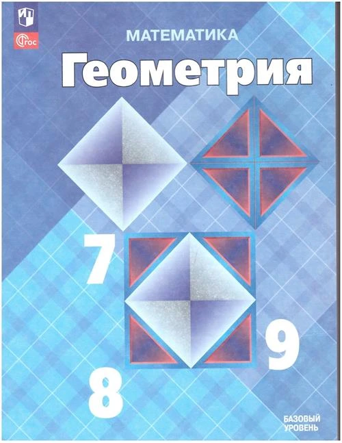 Атанасян Л.С., Бутузов В.Ф. "Геометрия. 7-9 классы. Учебник"