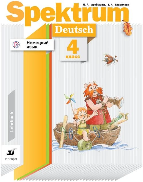 Артемова Н.А., Гаврилова Т.А. "Немецкий язык. Spektrum. 4 класс. Учебник"