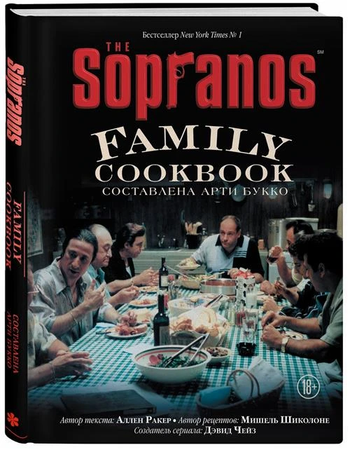 Арти Букко, Аллен Ракер, Мишель Шиколоне, Дэвид Чейз. The Sopranos Family Cookbook. Кулинарная книга клана Сопрано