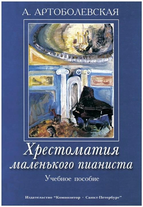 Артоболевская А. "Хрестоматия маленького пианиста. Учебное пособие"