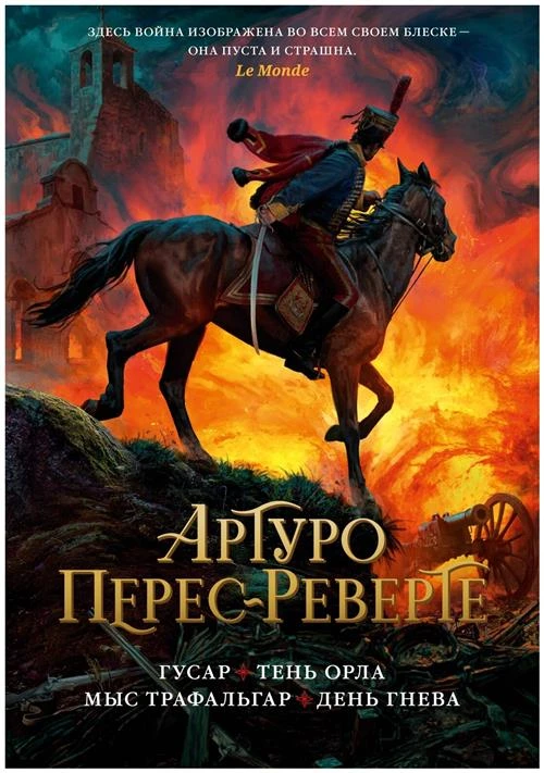 Артуро Перес-Реверте "Книга Гусар. Тень орла. Мыс Трафальгар. День гнева"