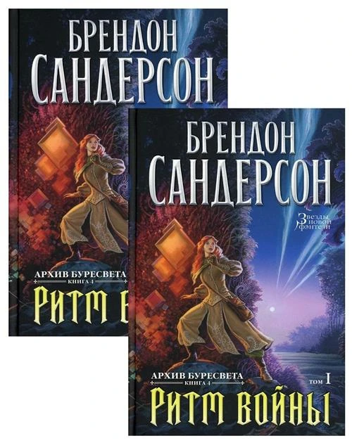 Архив Буресвета. Ритм войны. Книга 4 (в 2-х томах) (комплект)