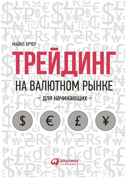 Арчер М. "Трейдинг на валютном рынке для начинающих"