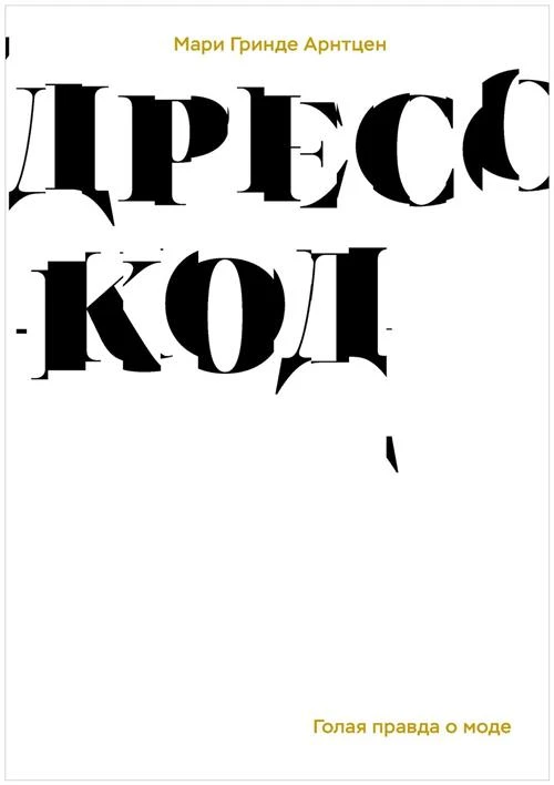 Арнтцер М.Г. "Дресс-код. Голая правда о моде"