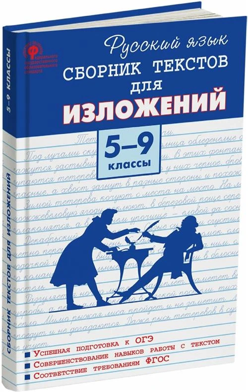 Артёмов М.Ю. "Русский язык. Сборник текстов для изложений. 5-9 классы"