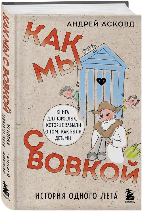 Асковд А. Как мы с Вовкой. История одного лета. Книга для взрослых, которые забыли о том, как были детьми