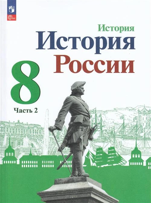 Арсентьев Н. М. История России. 8 класс. Учебник. Часть 2 ( 2023 )