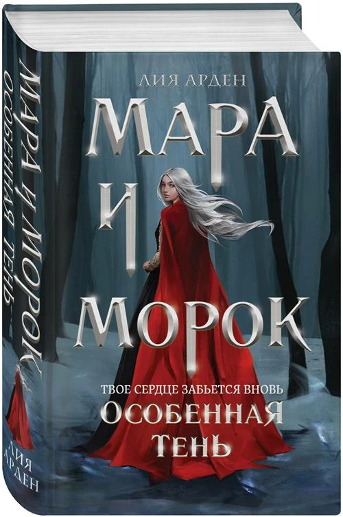 Арден Л. "Мара и Морок. Особенная Тень"