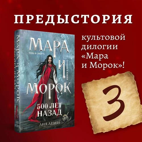 Арден Лия "Мара и Морок. 500 лет назад"