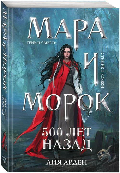 Арден Л. "Мара и Морок. 500 лет назад"