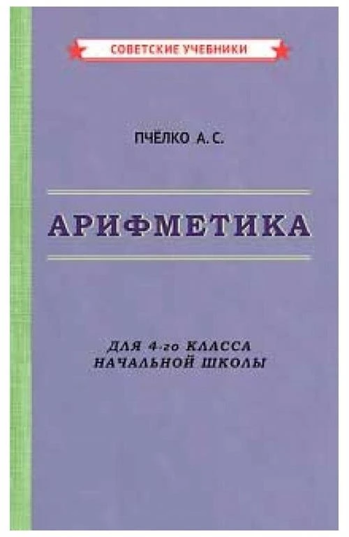 Арифметика. Учебник для 4-го класса начальной школы [1955]