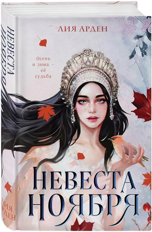 Арден Л. "Невеста Ноября"