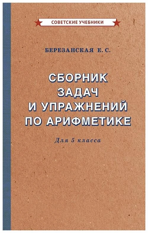 Арифметика. 5 класс. Сборник задач и упражнений [1933]