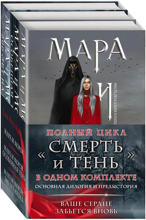 Арден Л. Мара и Морок. Трилогия (комплект из трех книг с бандеролью)