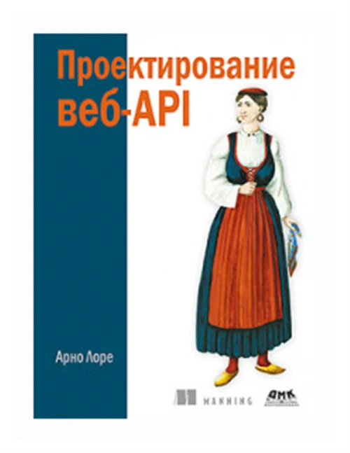 Арно Л. "Проектирование веб-API"