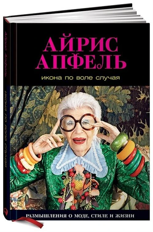 Апфель Айрис "Икона по воле случая. Размышления о моде, стиле и жизни"