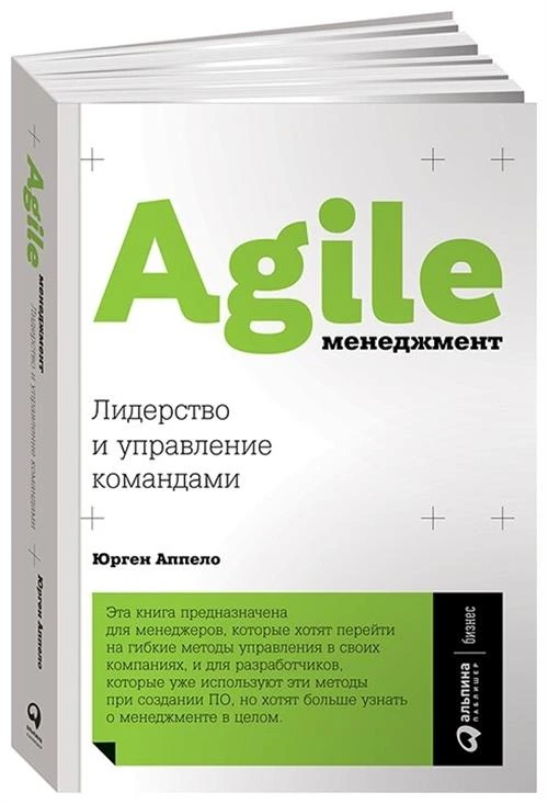 Аппело Ю. "Agile-менеджмент. Лидерство и управление командами"