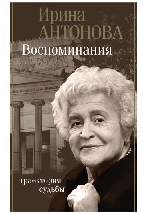 Антонова И.А. "Воспоминания. Траектория судьбы"