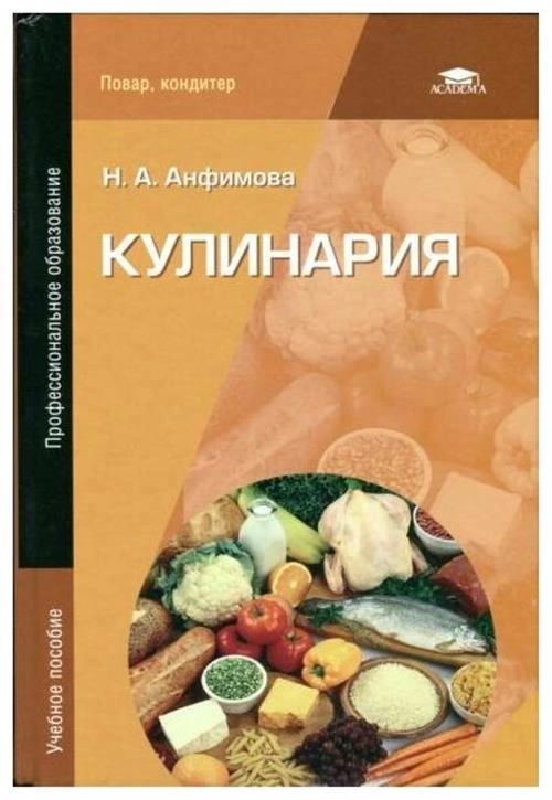 Анфимова Н. А. "Кулинария."