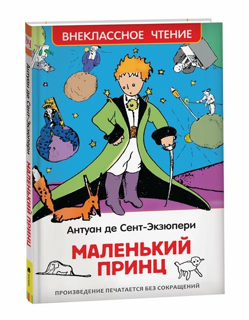 Антуан Де Сент-Экзюпери "Сент-Экзюпери. Маленький принц (ВЧ)"