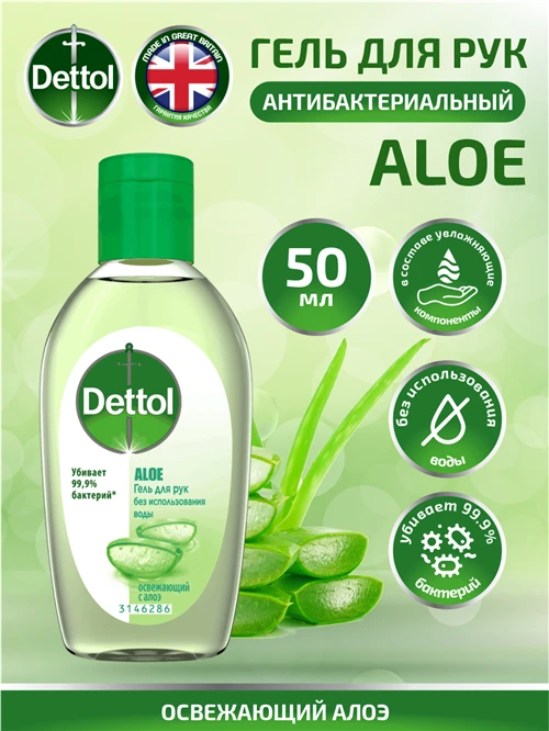 Антибактериальный гель для рук Dettol Освежающий с алоэ 50 мл.