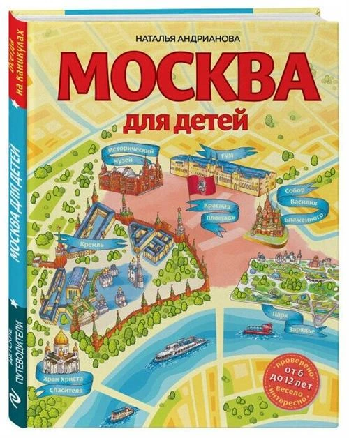 Андрианова Н. А. Москва для детей. 6-е изд, испр. и доп.