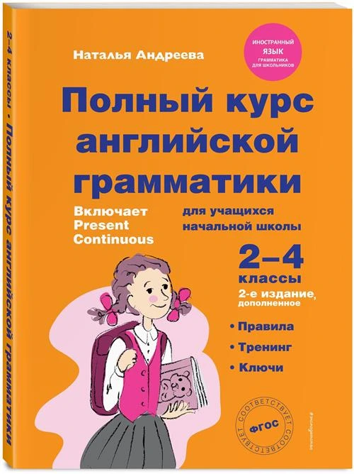 Андреева Н.В. "Полный курс английской грамматики для учащихся начальной школы. 2-4 классы. 2-е издание"