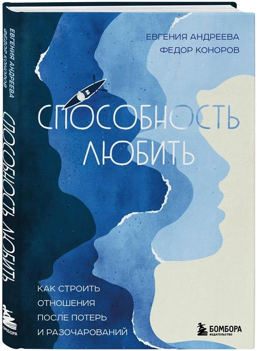 Андреева Евгения Владимировна, Коноров Федор Юрьевич "Способность любить. Как строить отношения после потерь и разочарований"