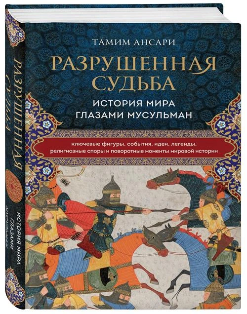 Ансари Т. Разрушенная судьба. История мира глазами мусульман