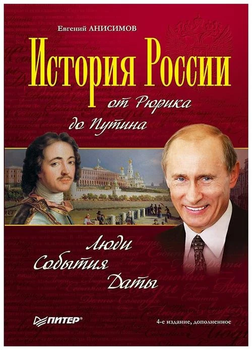 Анисимов Е.В. "История России от Рюрика до Путина. Люди. События. Даты"