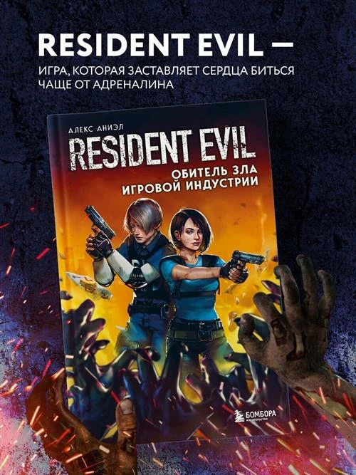 Аниэл А. Resident Evil. Обитель зла игровой индустрии