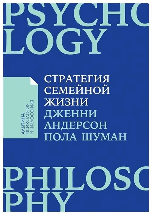 Андерсен Дж., Шуман П. "Стратегия семейной жизни: Как реже мыть посуду, чаще заниматься сексом и меньше ссориться"