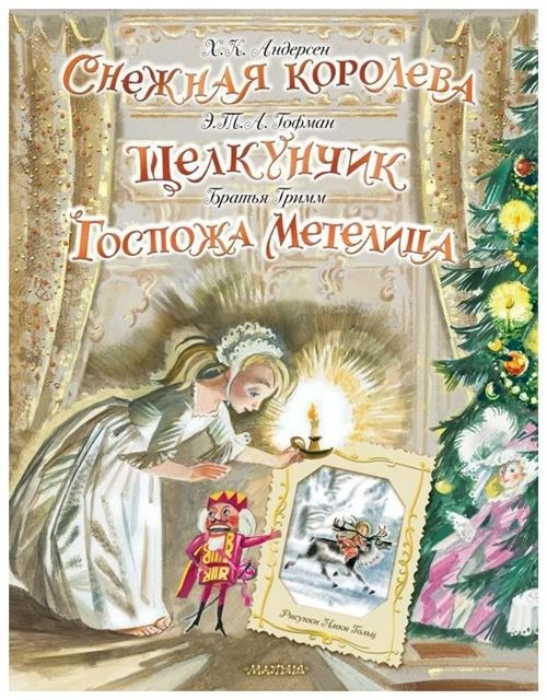 Андерсен Г.- Х.,Гримм Я., Гримм В., Гофман Э.Т.А. "Снежная королева. Щелкунчик. Госпожа Метелица"