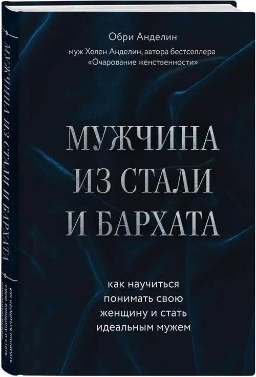 Анделин О. "Мужчина из стали и бархата"