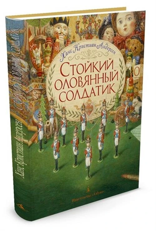 Андерсен Х. К. "Стойкий оловянный солдатик"