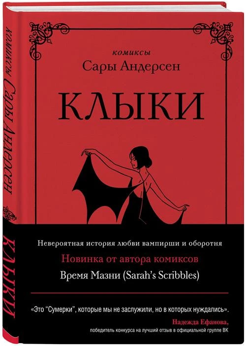 Андерсен Сара "Клыки. Невероятная история любви вампирши и оборотня (от автора Время мазни Sarah