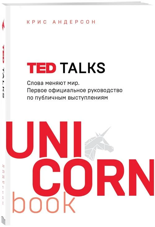 Андерсон К. "TED TALKS. Слова меняют мир"