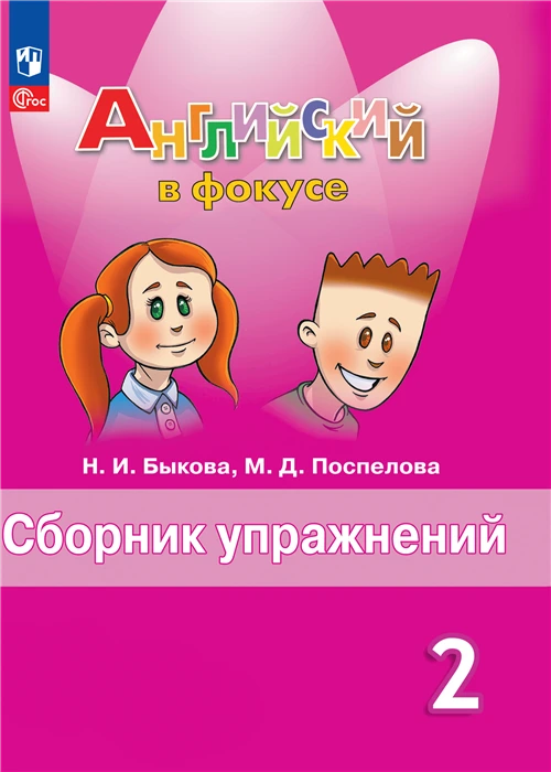 Английский язык. Сборник упражнений. 2 класс