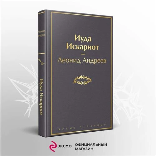 Андреев Л. Н. Иуда Искариот