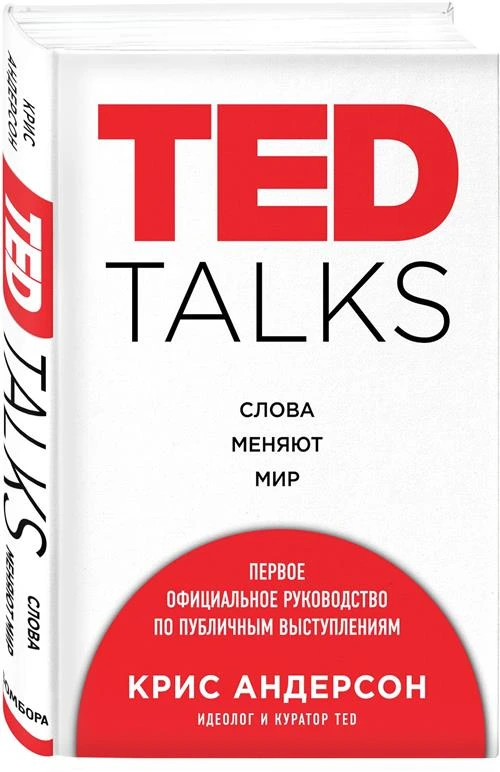 Андерсон К. "TED TALKS. Слова меняют мир. Первое официальное руководство по публичным выступлениям"