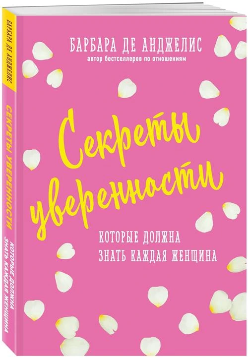 Анджелис Барбара "Секреты уверенности, которые должна знать каждая женщина"