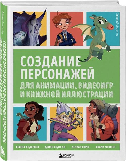 Андерсон К., Менгерт Х., Карре С., Кэди-Ли Д. "Создание персонажей для анимации, видеоигр и книжной иллюстрации"