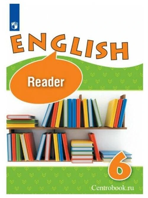 Английский язык 6 класс. Углубленный уровень. Книга для чтения. ФГОС