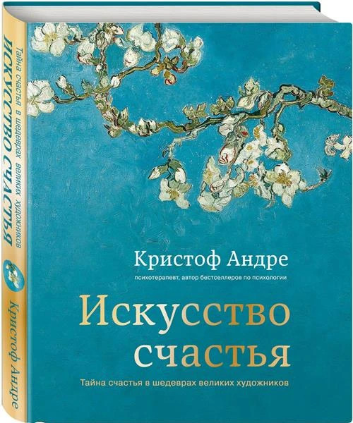 Андре К. "Искусство счастья. Тайна счастья в шедеврах великих художников"